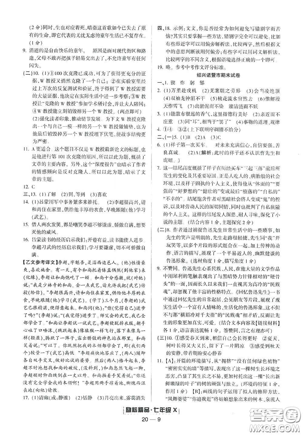 延邊人民出版社2020勵(lì)耘書(shū)業(yè)浙江期末七年級(jí)語(yǔ)文下冊(cè)人教版答案