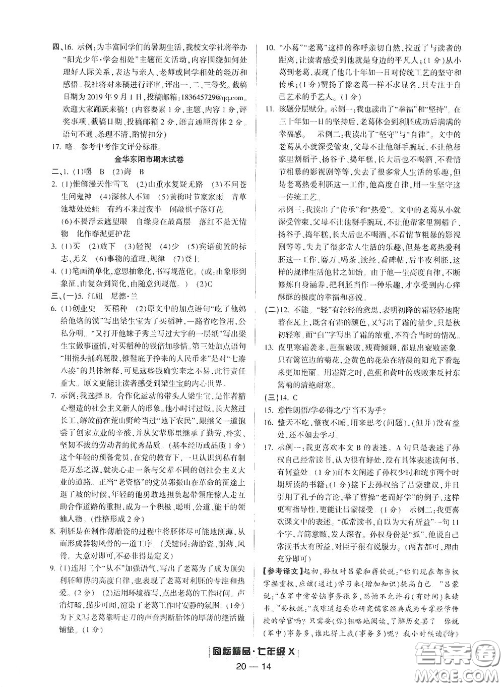 延邊人民出版社2020勵(lì)耘書(shū)業(yè)浙江期末七年級(jí)語(yǔ)文下冊(cè)人教版答案