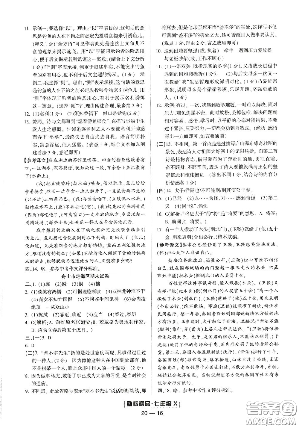 延邊人民出版社2020勵(lì)耘書(shū)業(yè)浙江期末七年級(jí)語(yǔ)文下冊(cè)人教版答案