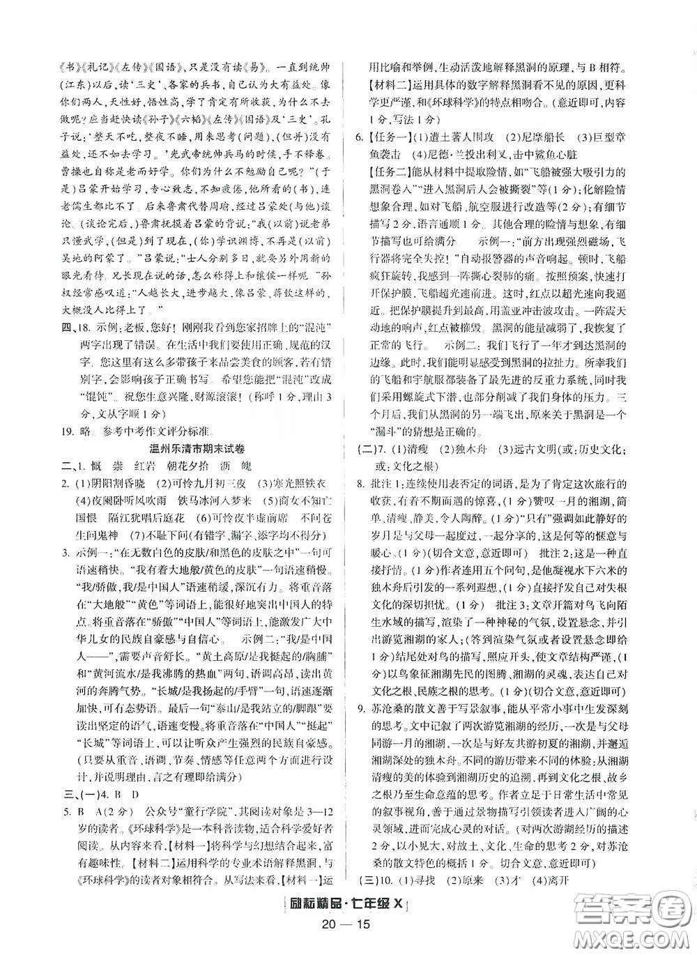 延邊人民出版社2020勵(lì)耘書(shū)業(yè)浙江期末七年級(jí)語(yǔ)文下冊(cè)人教版答案