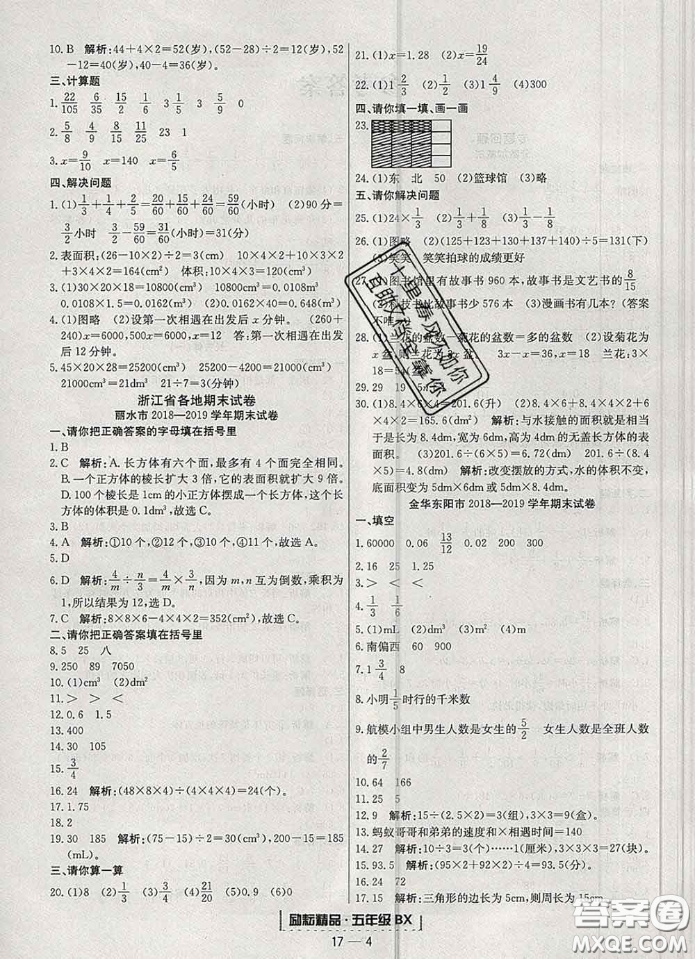 2020春勵耘書業(yè)浙江期末五年級數(shù)學下冊北師版答案