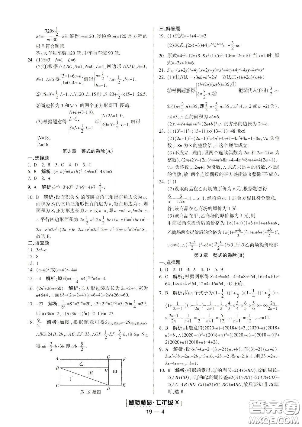 延邊人民出版社2020勵耘書業(yè)浙江期末七年級數(shù)學下冊浙教版答案