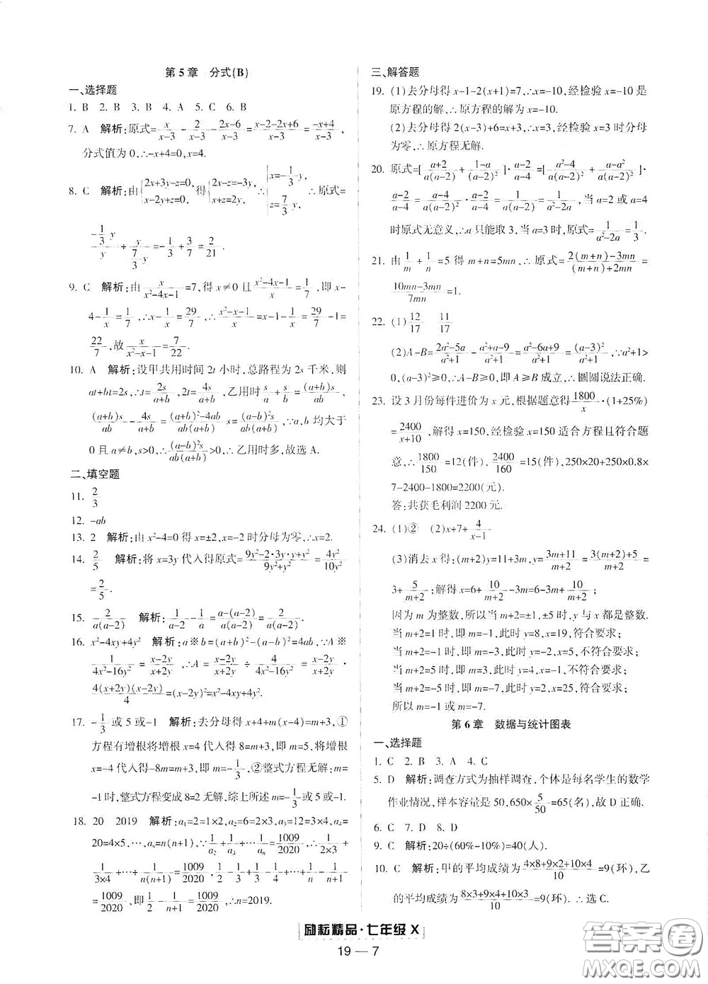 延邊人民出版社2020勵耘書業(yè)浙江期末七年級數(shù)學下冊浙教版答案