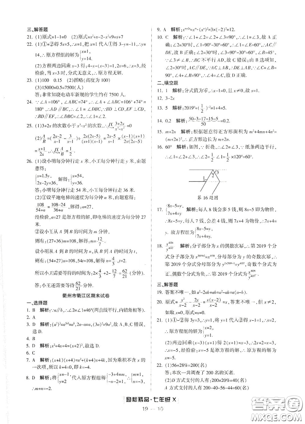 延邊人民出版社2020勵耘書業(yè)浙江期末七年級數(shù)學下冊浙教版答案