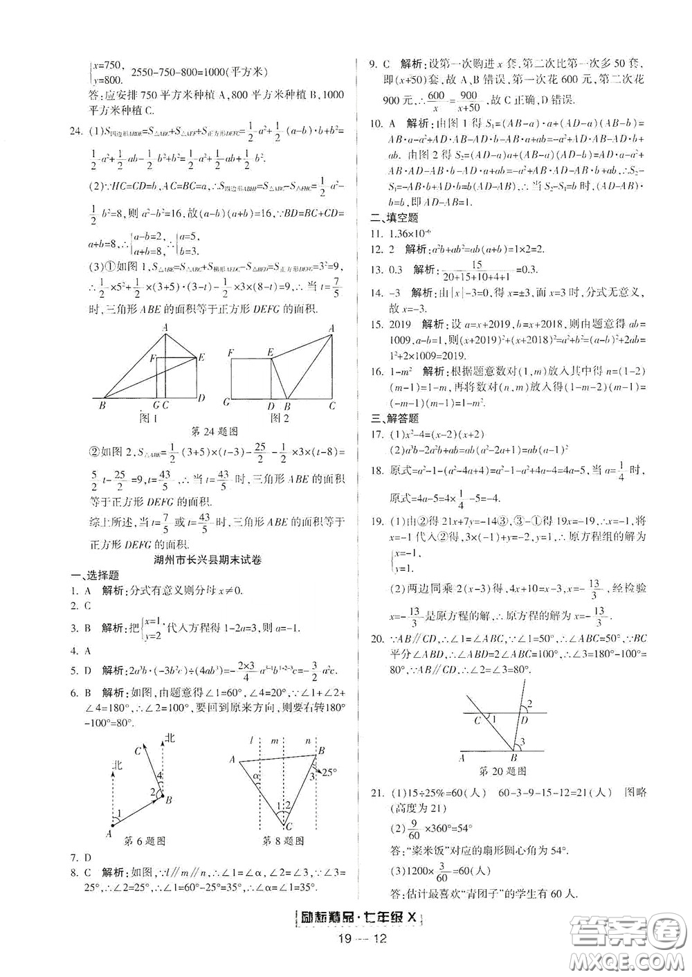 延邊人民出版社2020勵耘書業(yè)浙江期末七年級數(shù)學下冊浙教版答案