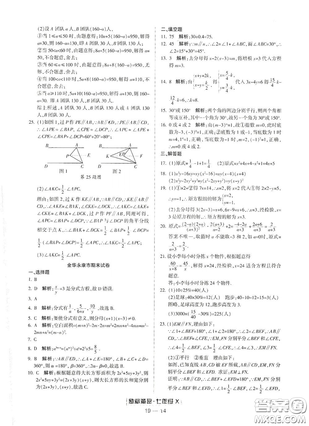 延邊人民出版社2020勵耘書業(yè)浙江期末七年級數(shù)學下冊浙教版答案