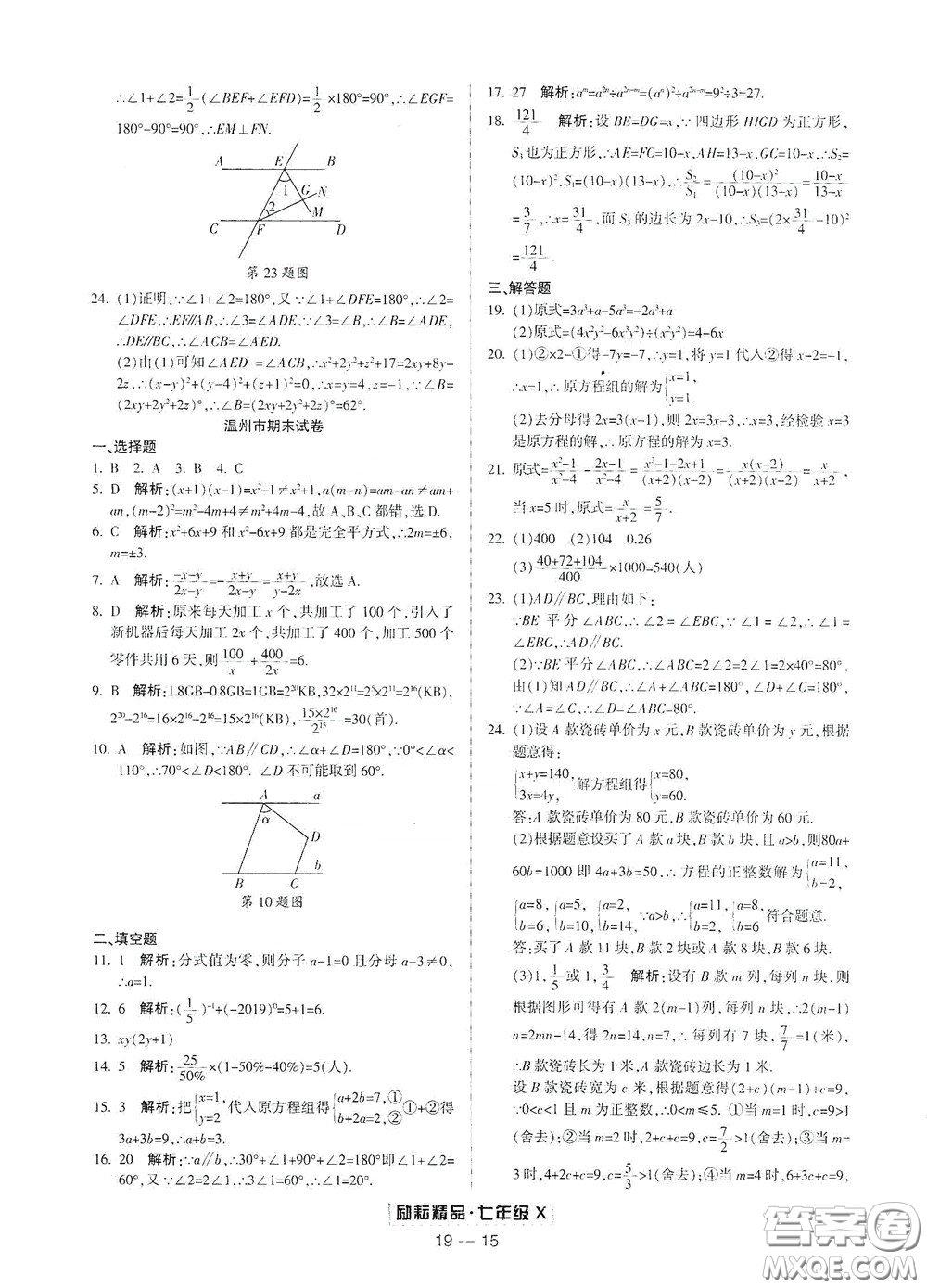 延邊人民出版社2020勵耘書業(yè)浙江期末七年級數(shù)學下冊浙教版答案