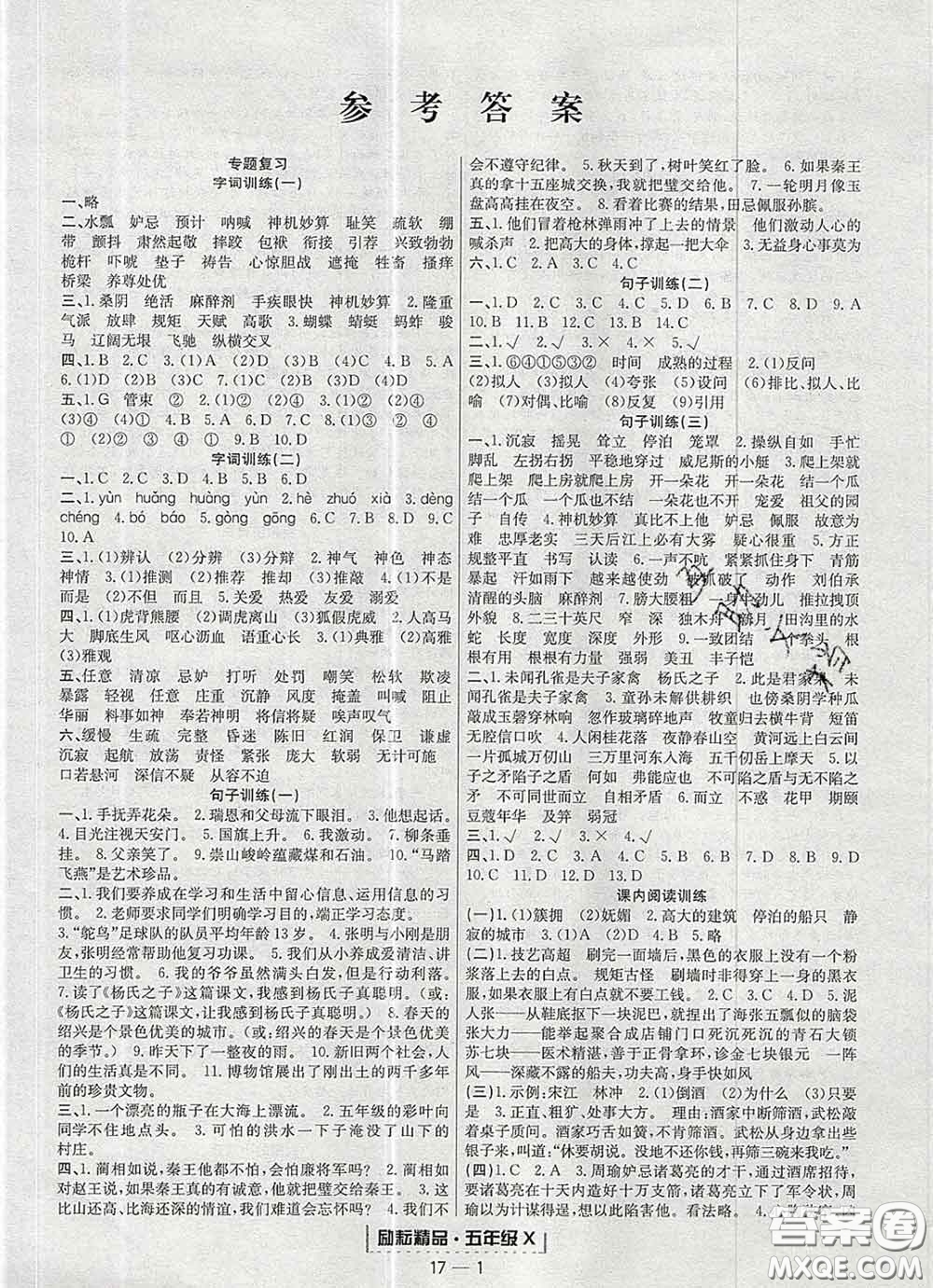 2020春勵(lì)耘書業(yè)浙江期末五年級(jí)語(yǔ)文下冊(cè)人教版答案