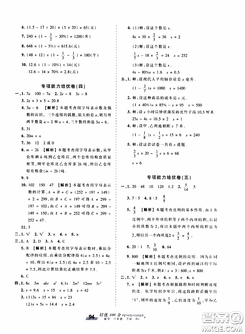 2020年王朝霞培優(yōu)100分?jǐn)?shù)學(xué)六年級(jí)下冊(cè)RJ人教版參考答案