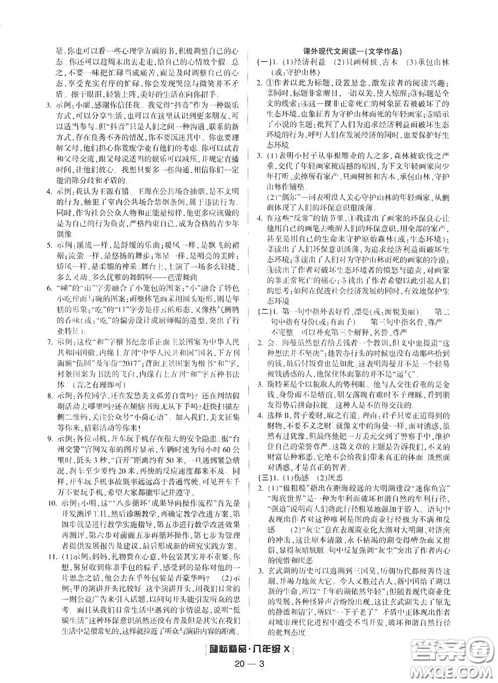 延邊人民出版社2020勵(lì)耘書業(yè)浙江期末八年級(jí)語(yǔ)文下冊(cè)人教版答案