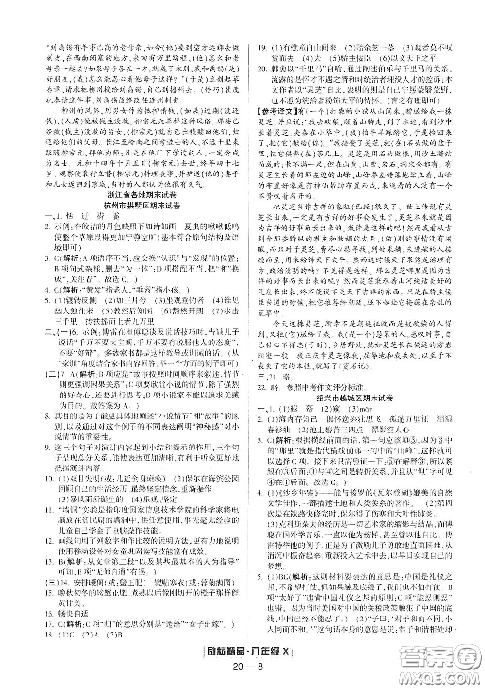 延邊人民出版社2020勵(lì)耘書業(yè)浙江期末八年級(jí)語(yǔ)文下冊(cè)人教版答案