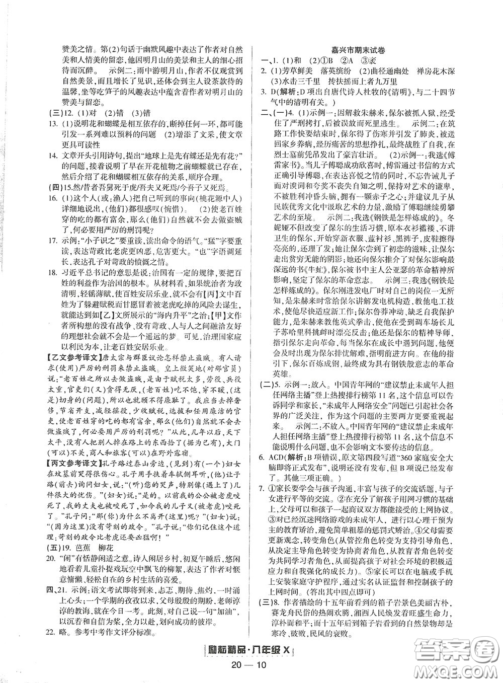 延邊人民出版社2020勵(lì)耘書業(yè)浙江期末八年級(jí)語(yǔ)文下冊(cè)人教版答案