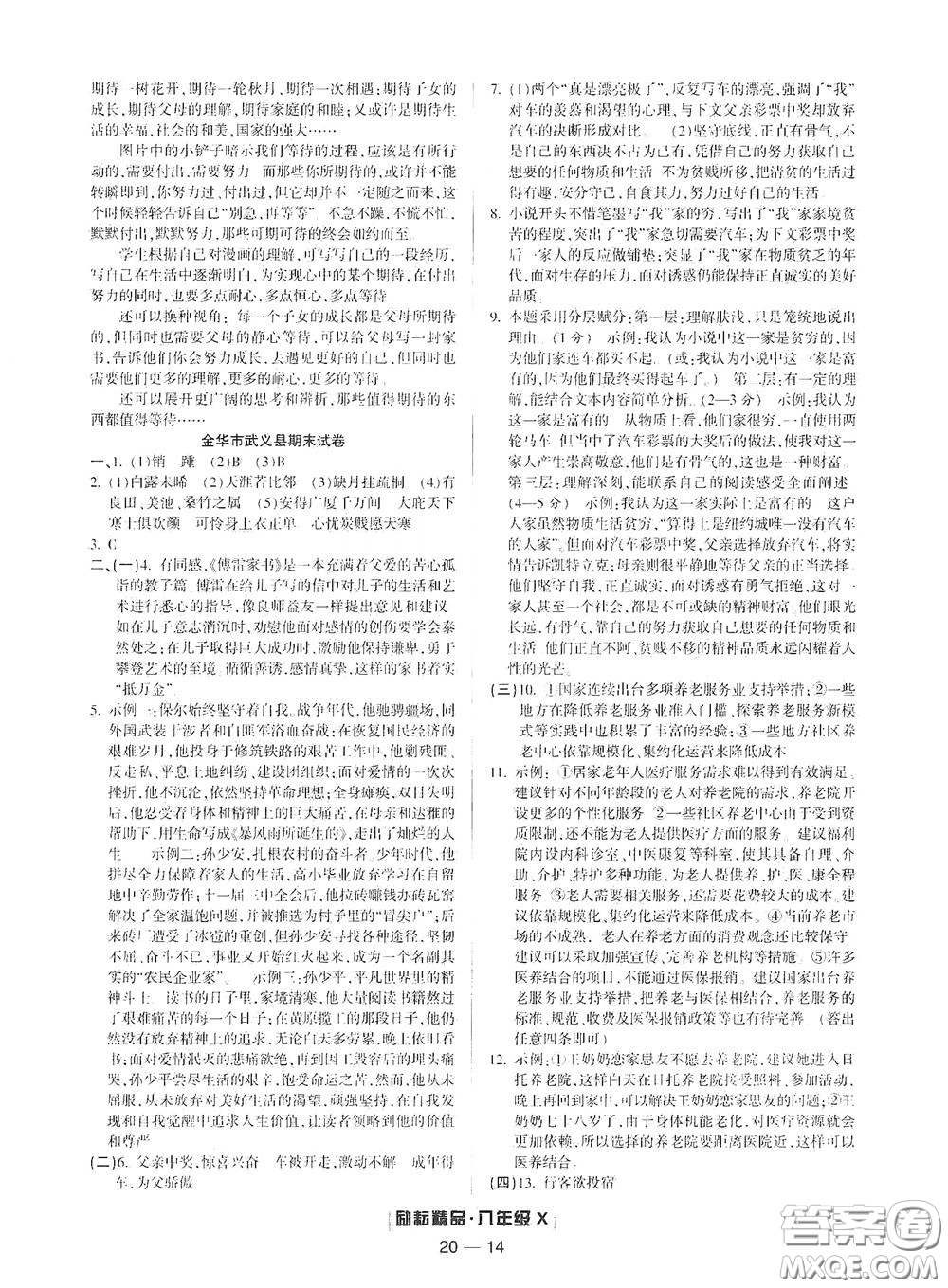 延邊人民出版社2020勵(lì)耘書業(yè)浙江期末八年級(jí)語(yǔ)文下冊(cè)人教版答案