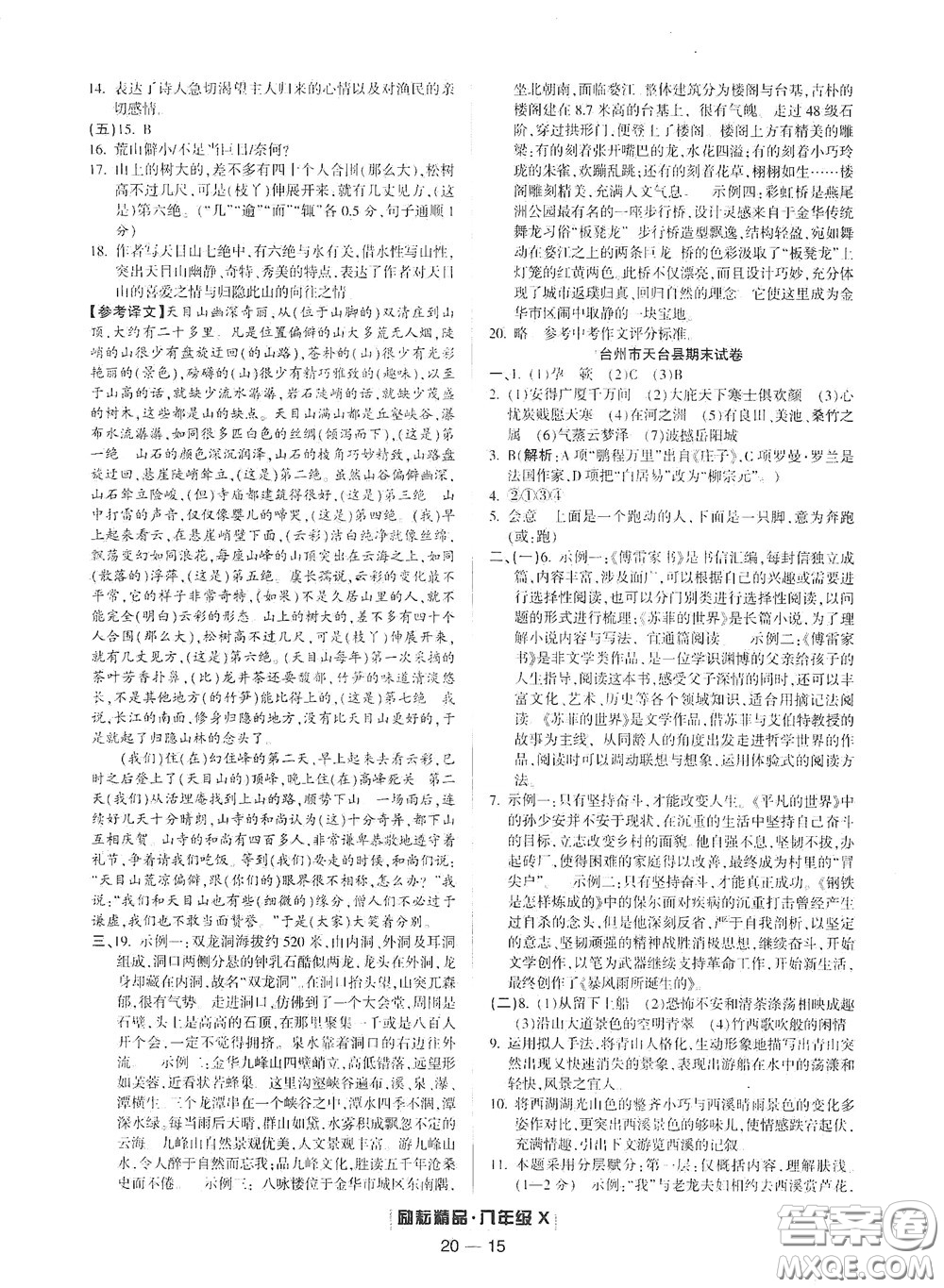 延邊人民出版社2020勵(lì)耘書業(yè)浙江期末八年級(jí)語(yǔ)文下冊(cè)人教版答案