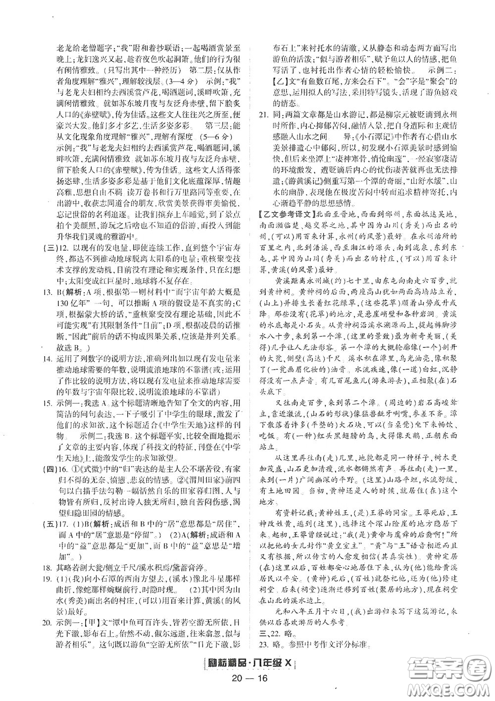 延邊人民出版社2020勵(lì)耘書業(yè)浙江期末八年級(jí)語(yǔ)文下冊(cè)人教版答案