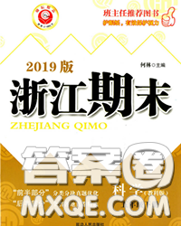 2020春勵耘書業(yè)浙江期末五年級科學下冊教科版答案