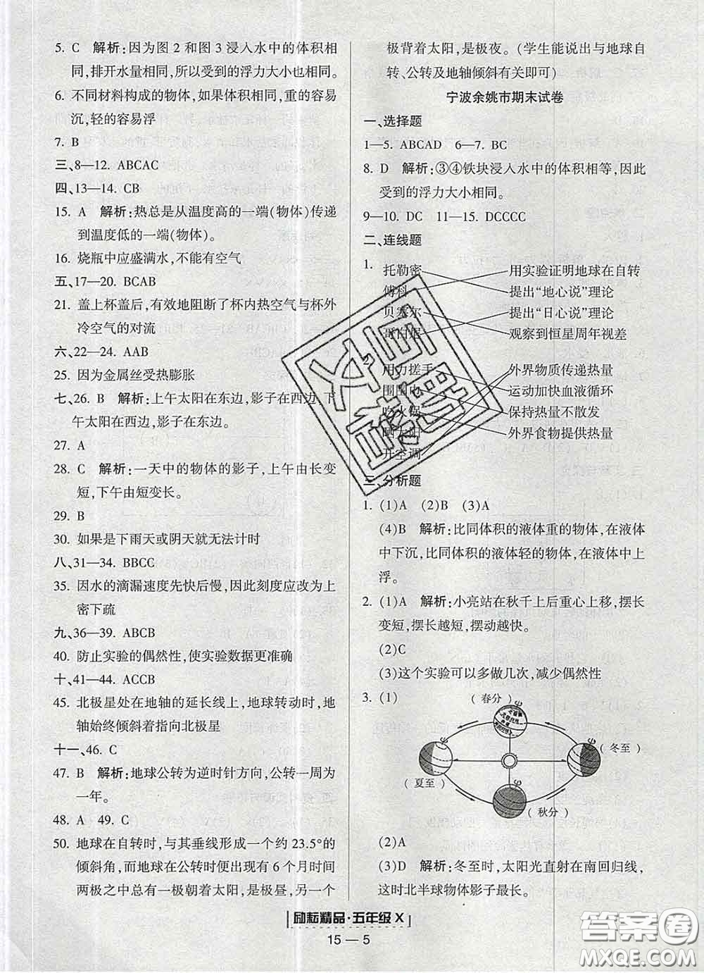 2020春勵耘書業(yè)浙江期末五年級科學下冊教科版答案