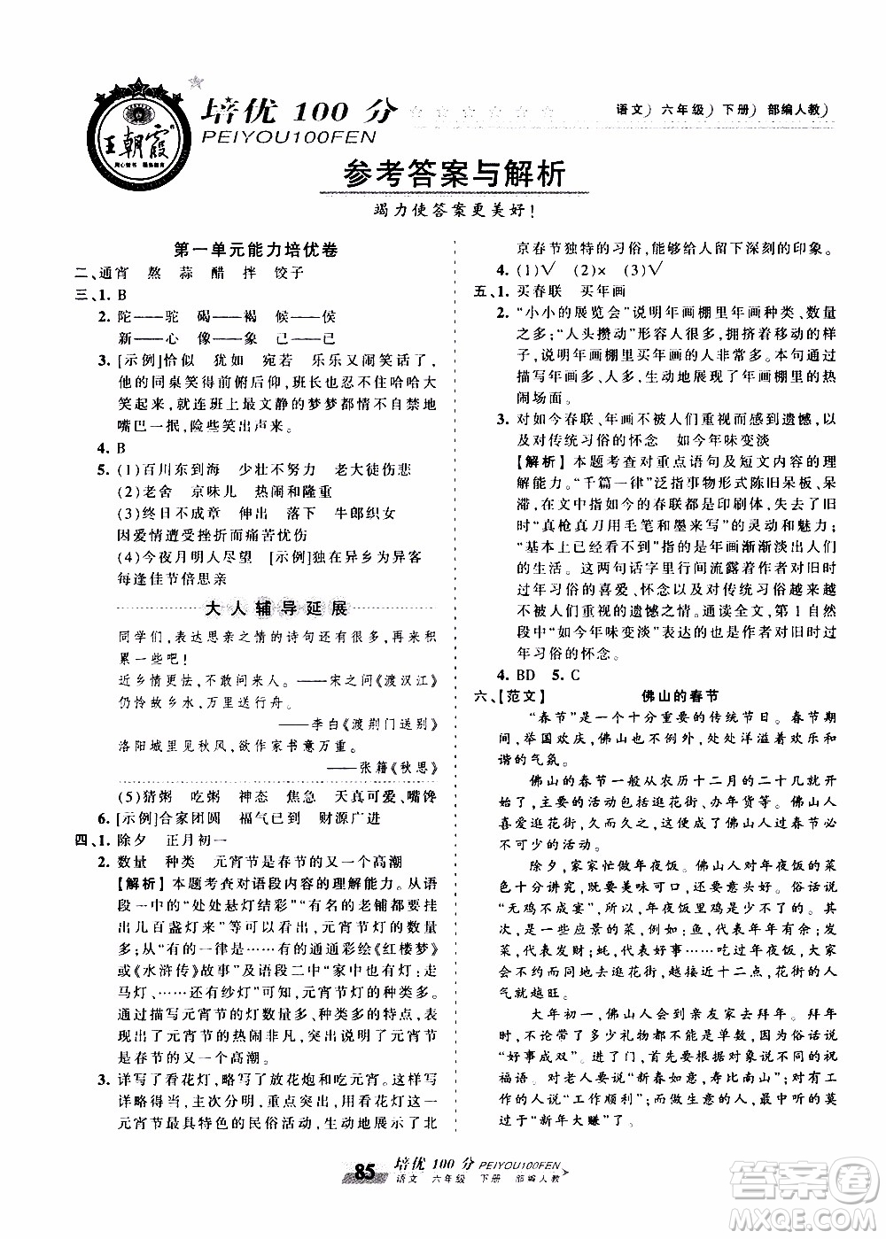 2020年王朝霞培優(yōu)100分語文六年級下冊RJ人教版參考答案