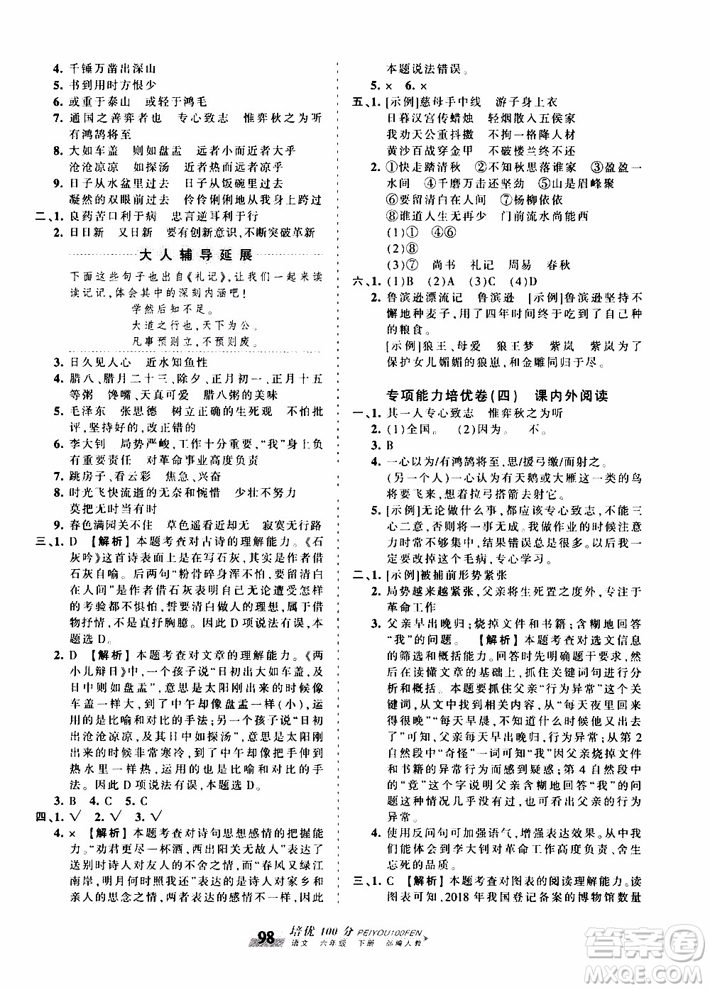 2020年王朝霞培優(yōu)100分語文六年級下冊RJ人教版參考答案