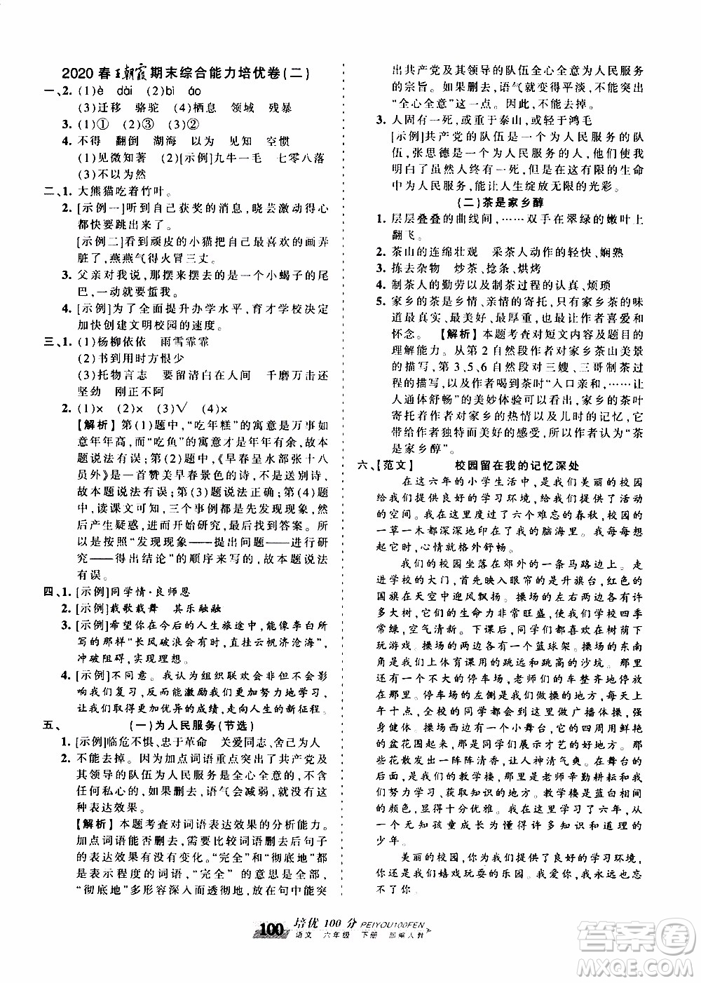 2020年王朝霞培優(yōu)100分語文六年級下冊RJ人教版參考答案