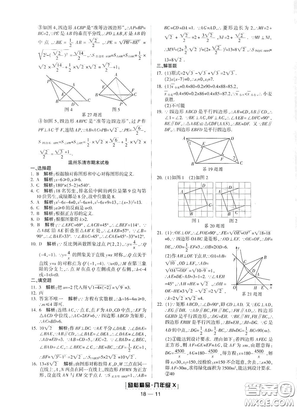 延邊人民出版社2020勵耘書業(yè)浙江期末八年級數(shù)學下冊浙教版答案