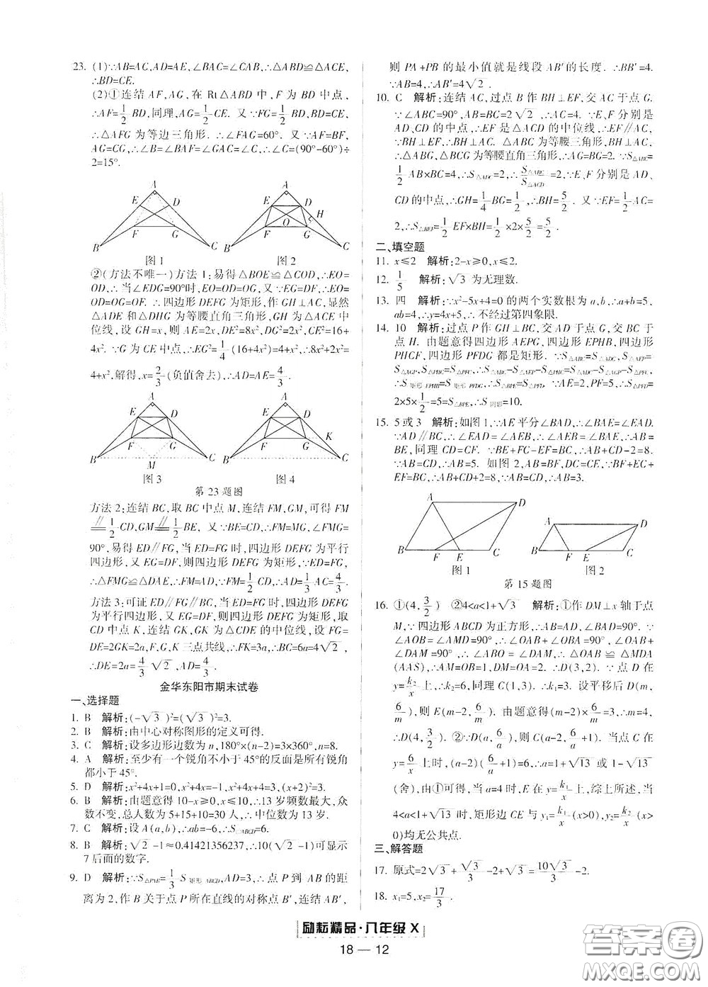 延邊人民出版社2020勵耘書業(yè)浙江期末八年級數(shù)學下冊浙教版答案