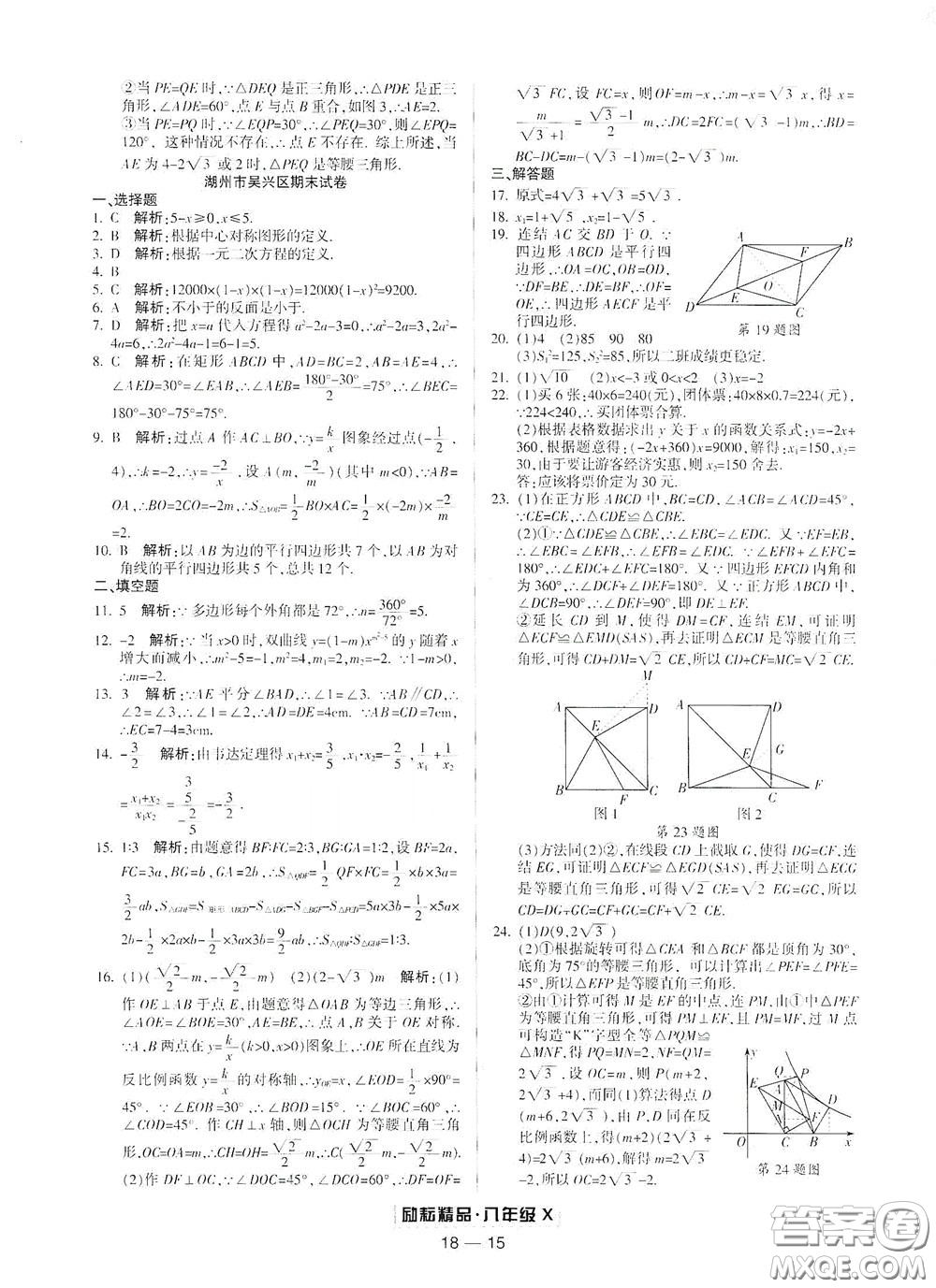 延邊人民出版社2020勵耘書業(yè)浙江期末八年級數(shù)學下冊浙教版答案