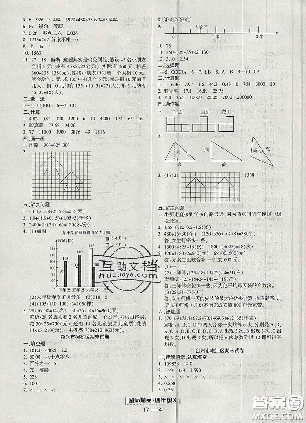 2020春勵耘書業(yè)浙江期末四年級數(shù)學下冊人教版答案