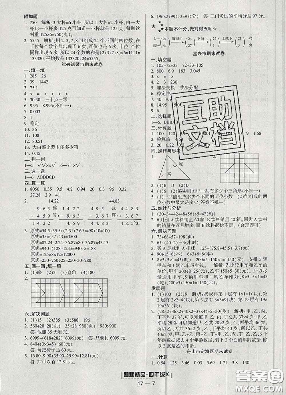 2020春勵耘書業(yè)浙江期末四年級數(shù)學下冊人教版答案