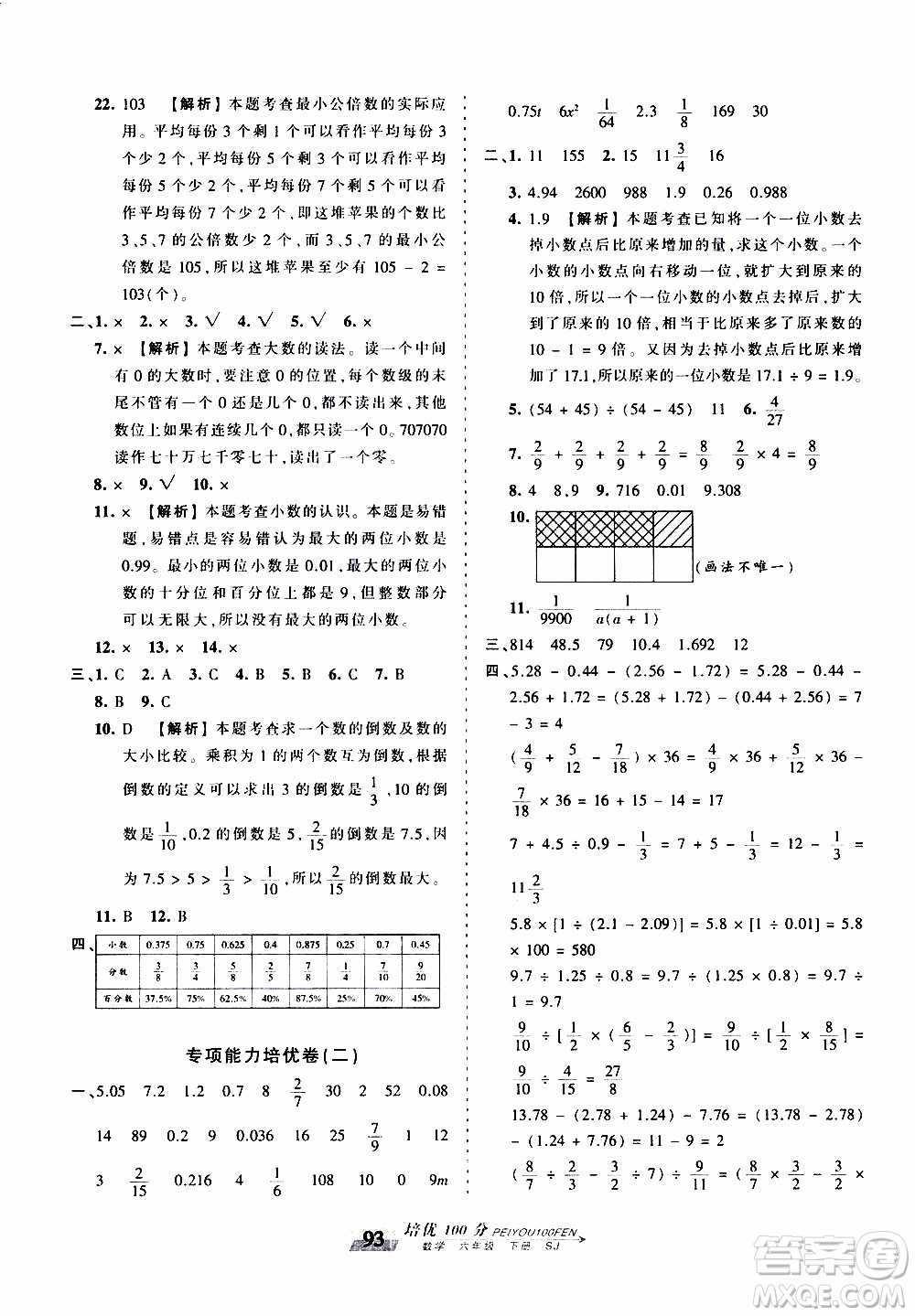 2020年王朝霞培優(yōu)100分數(shù)學六年級下冊SJ蘇教版參考答案