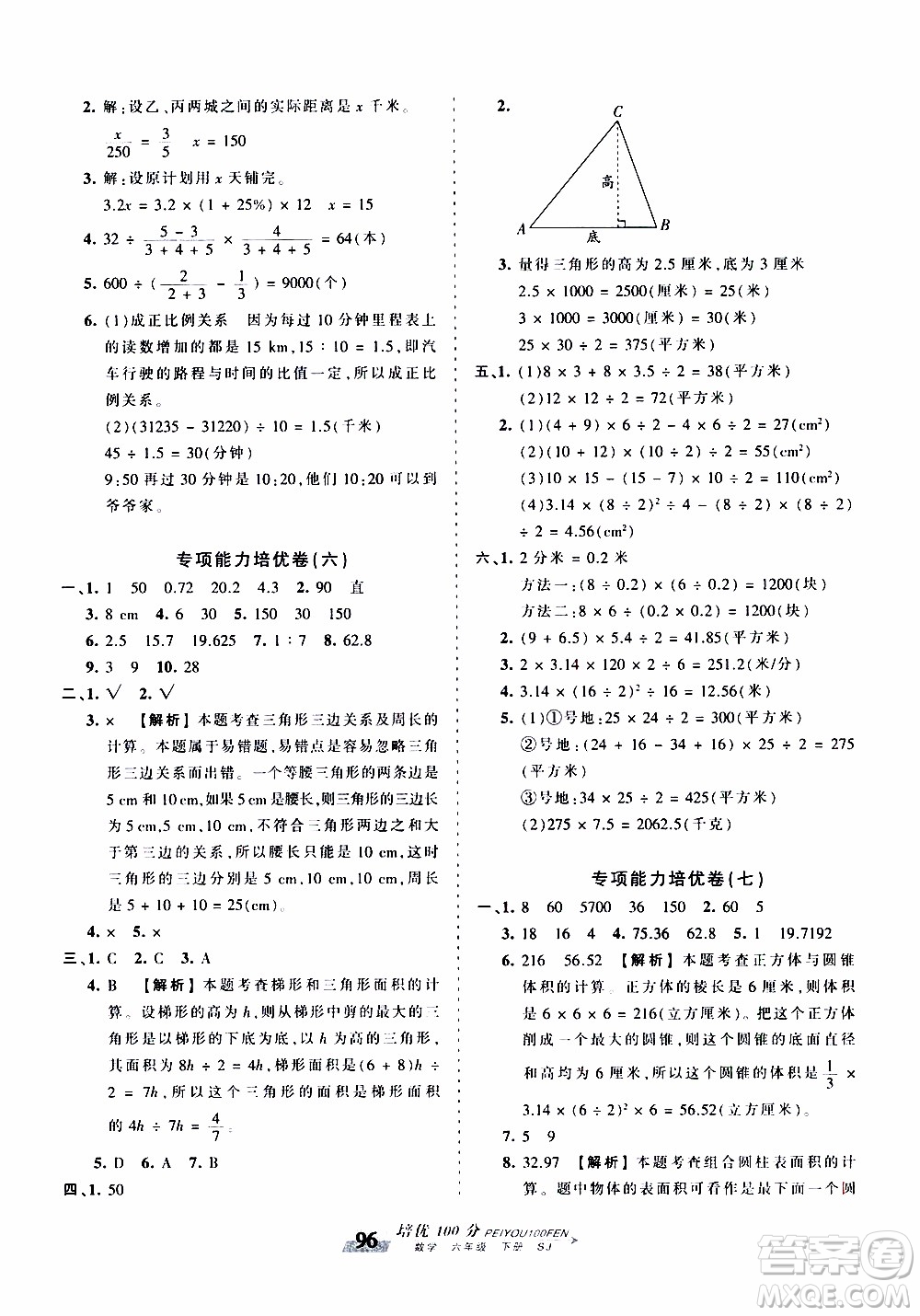 2020年王朝霞培優(yōu)100分數(shù)學六年級下冊SJ蘇教版參考答案