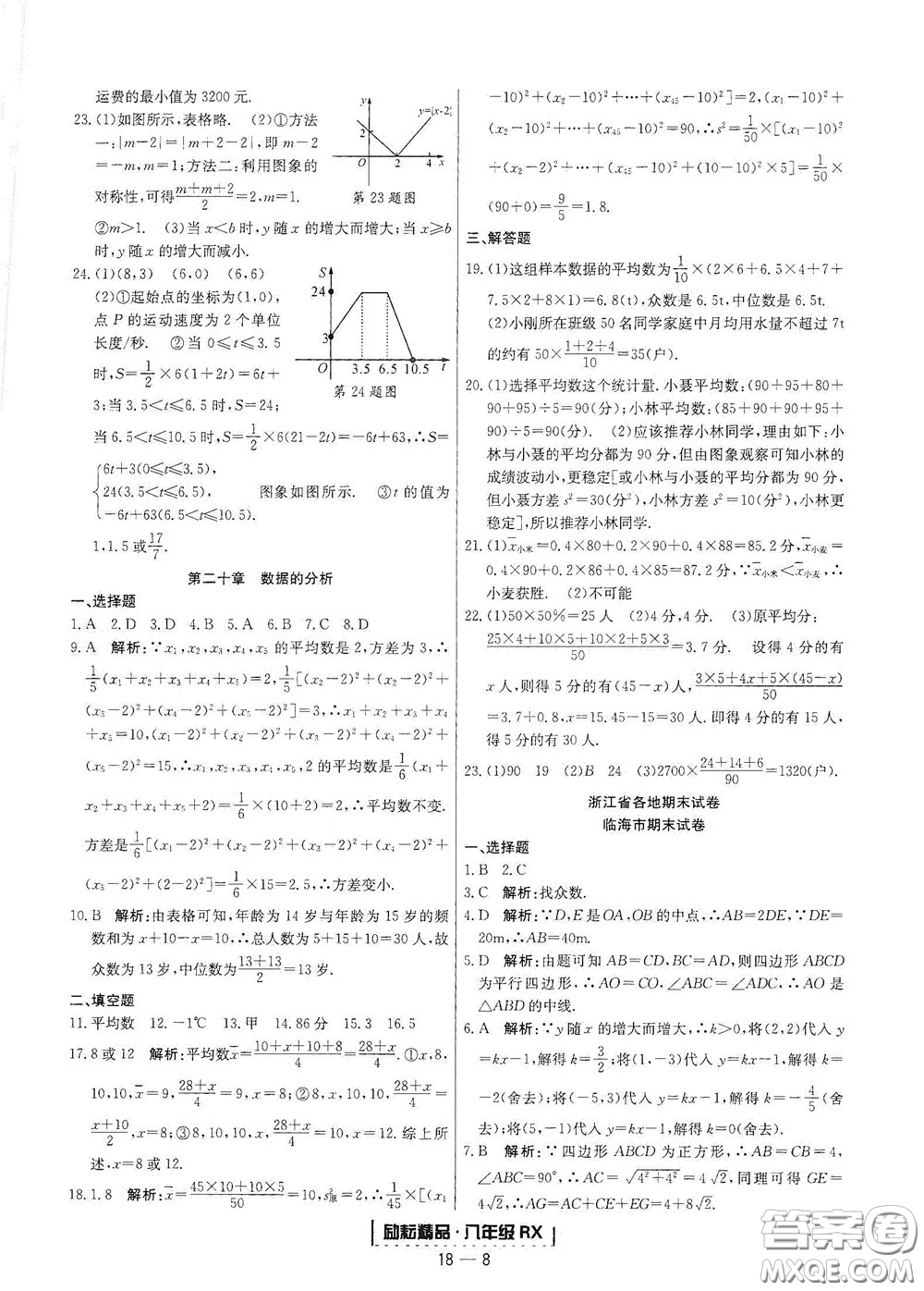 延邊人民出版社2020勵耘書業(yè)浙江期末八年級數(shù)學下冊人教版答案