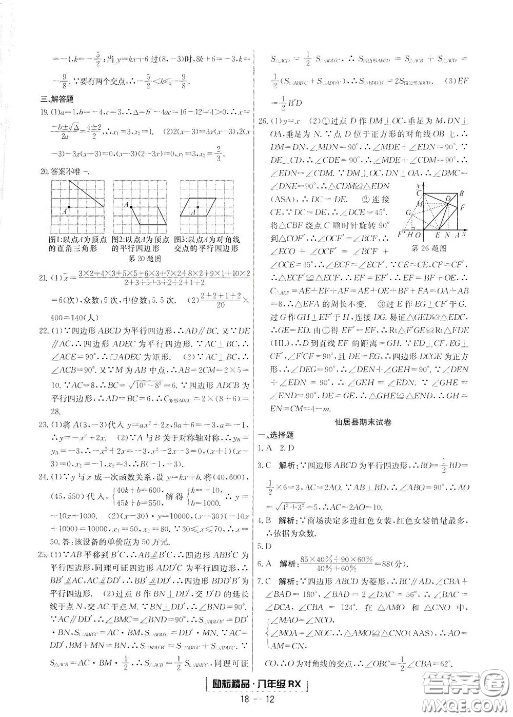 延邊人民出版社2020勵耘書業(yè)浙江期末八年級數(shù)學下冊人教版答案