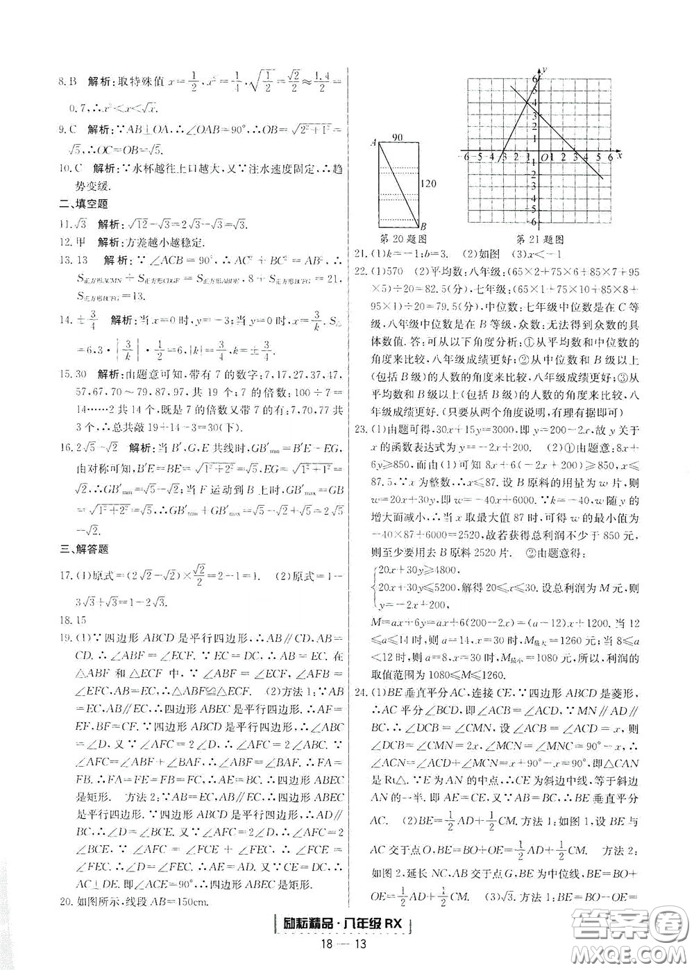 延邊人民出版社2020勵耘書業(yè)浙江期末八年級數(shù)學下冊人教版答案