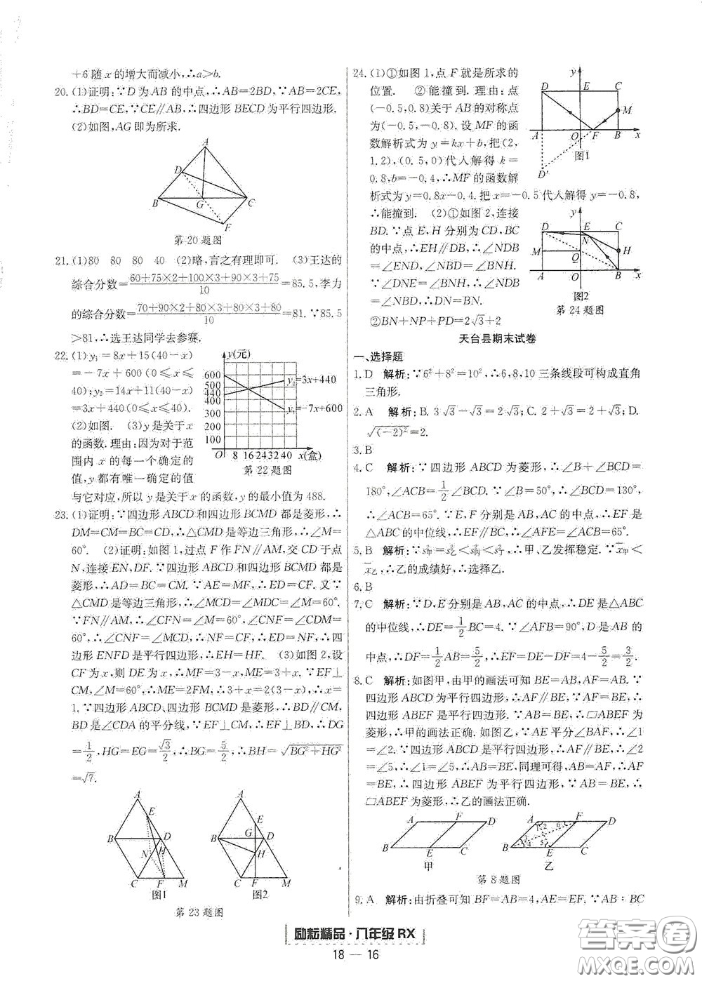 延邊人民出版社2020勵耘書業(yè)浙江期末八年級數(shù)學下冊人教版答案