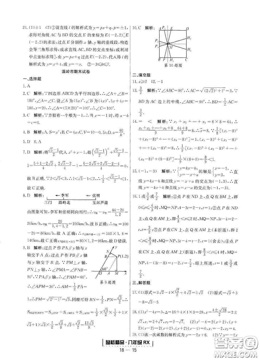 延邊人民出版社2020勵耘書業(yè)浙江期末八年級數(shù)學下冊人教版答案