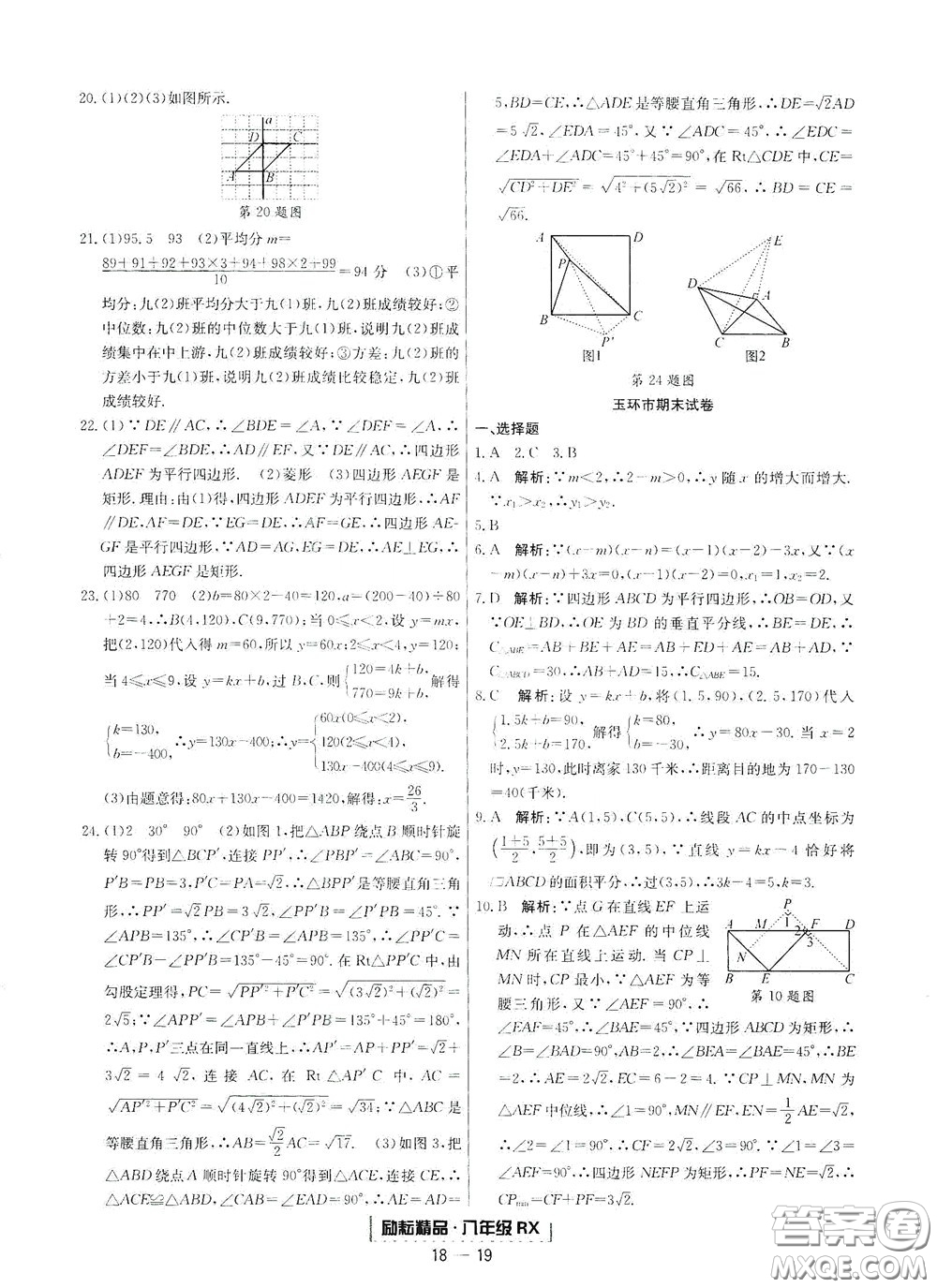 延邊人民出版社2020勵耘書業(yè)浙江期末八年級數(shù)學下冊人教版答案