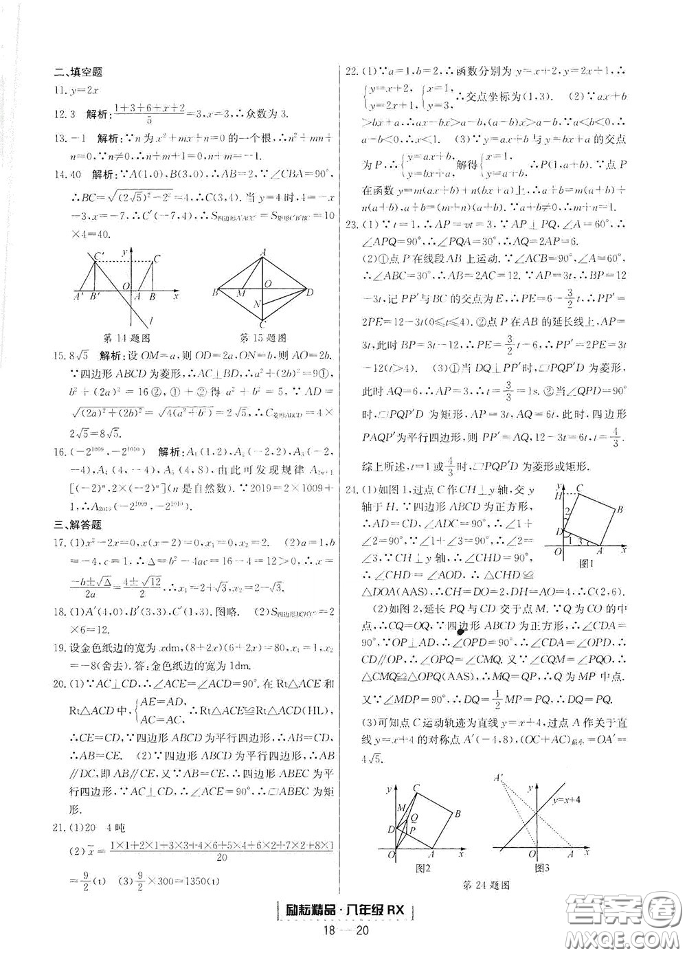 延邊人民出版社2020勵耘書業(yè)浙江期末八年級數(shù)學下冊人教版答案