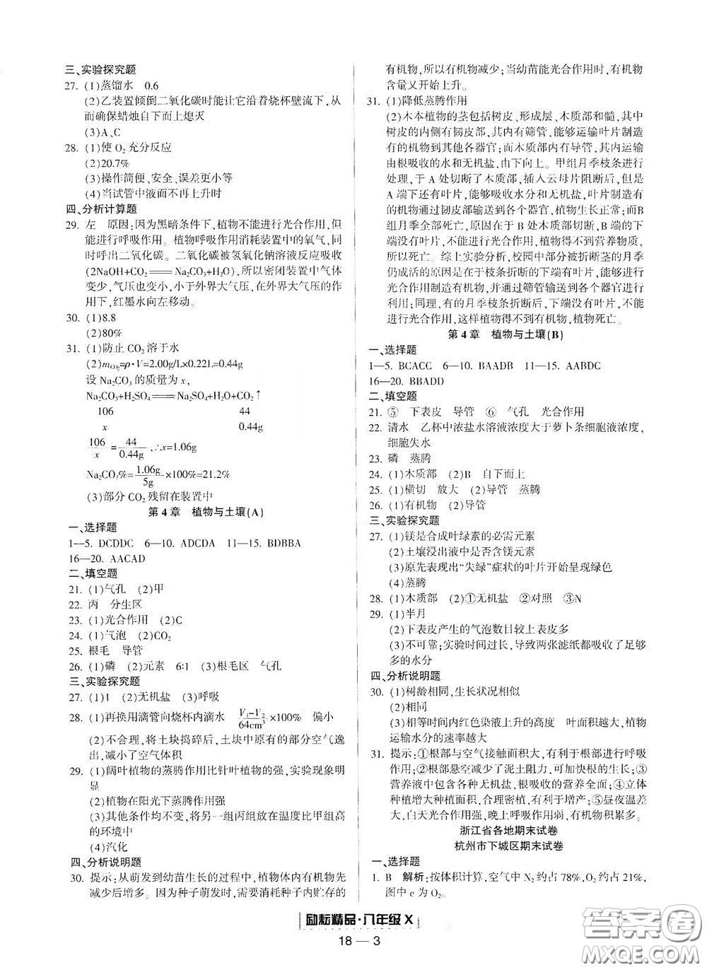 延邊人民出版社2020勵(lì)耘書業(yè)浙江期末八年級(jí)科學(xué)下冊(cè)浙教版答案