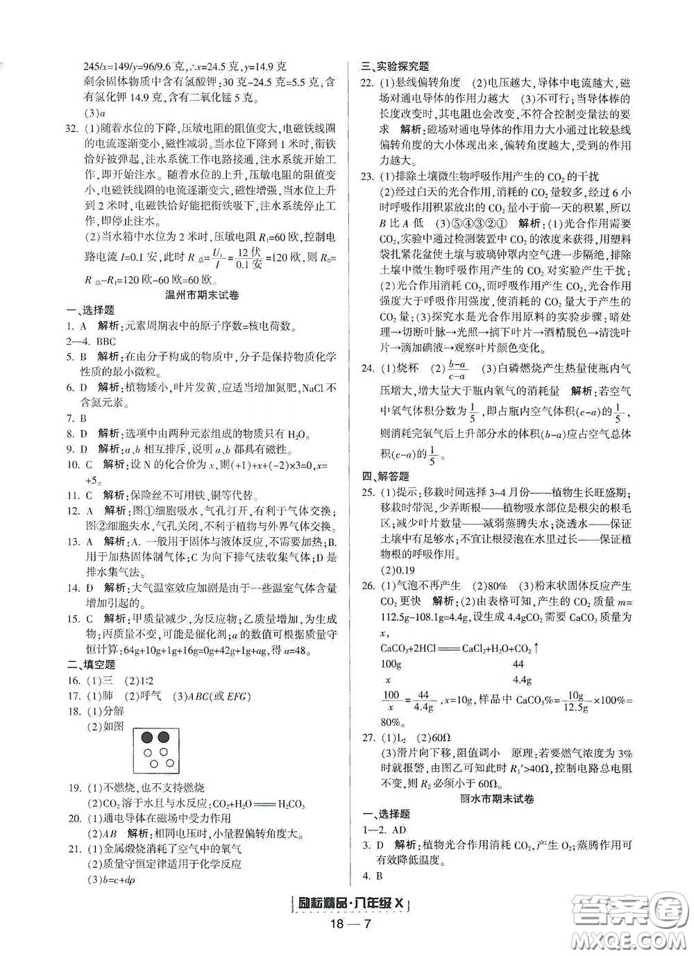 延邊人民出版社2020勵(lì)耘書業(yè)浙江期末八年級(jí)科學(xué)下冊(cè)浙教版答案