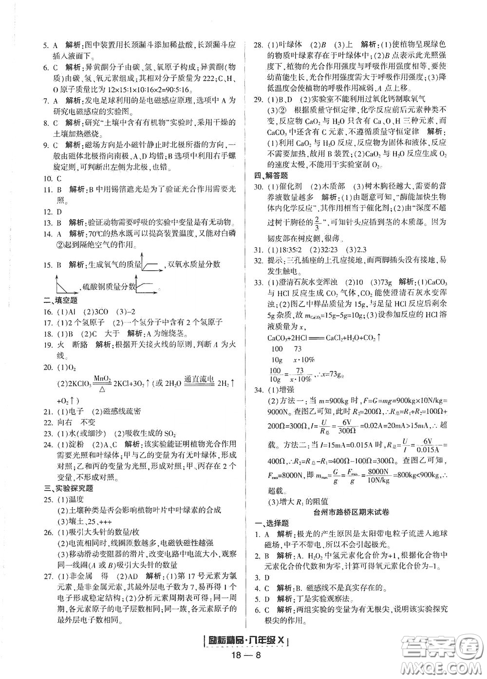 延邊人民出版社2020勵(lì)耘書業(yè)浙江期末八年級(jí)科學(xué)下冊(cè)浙教版答案