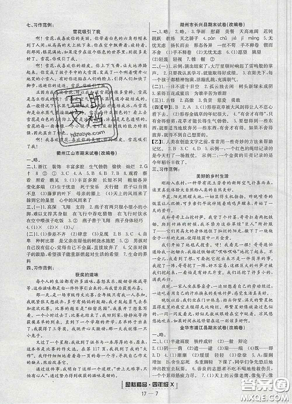 2020春勵耘書業(yè)浙江期末四年級語文下冊人教版答案