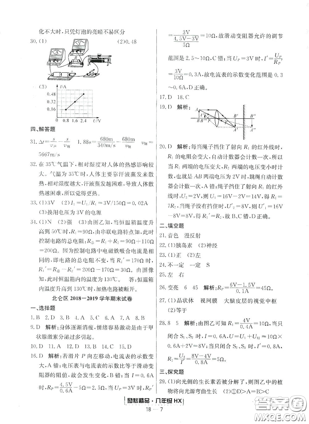 延邊人民出版社2020勵(lì)耘書(shū)業(yè)浙江期末八年級(jí)科學(xué)下冊(cè)華師大版答案