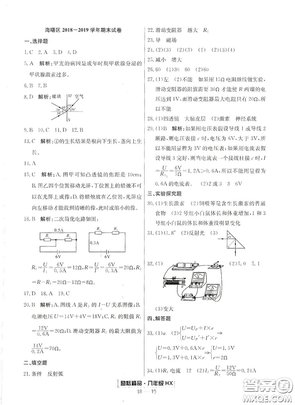 延邊人民出版社2020勵(lì)耘書(shū)業(yè)浙江期末八年級(jí)科學(xué)下冊(cè)華師大版答案