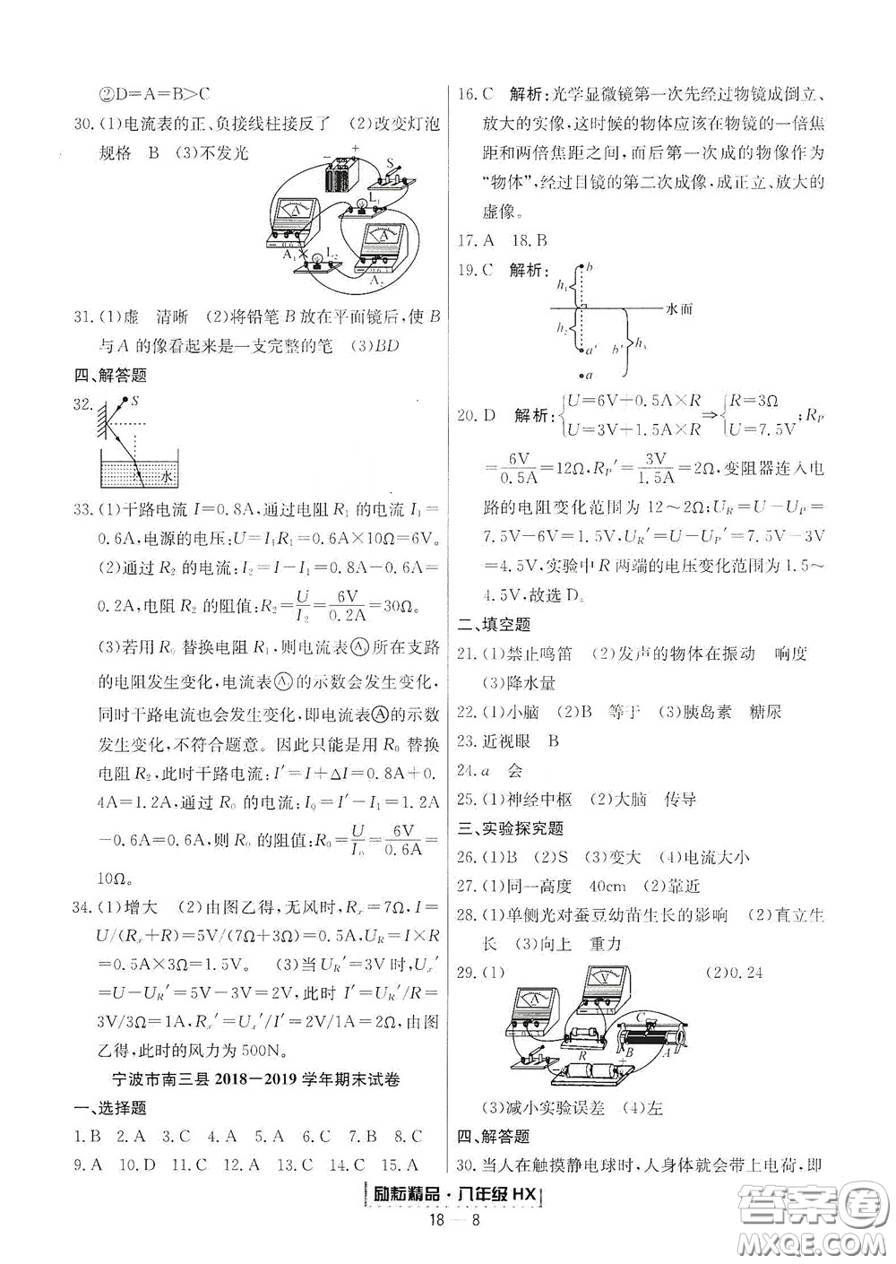 延邊人民出版社2020勵(lì)耘書(shū)業(yè)浙江期末八年級(jí)科學(xué)下冊(cè)華師大版答案