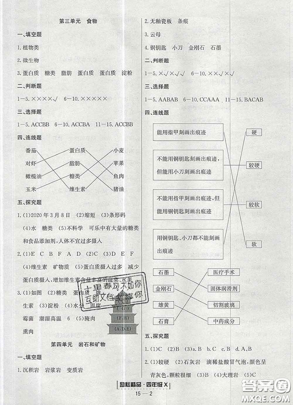 2020春勵耘書業(yè)浙江期末四年級科學下冊教科版答案