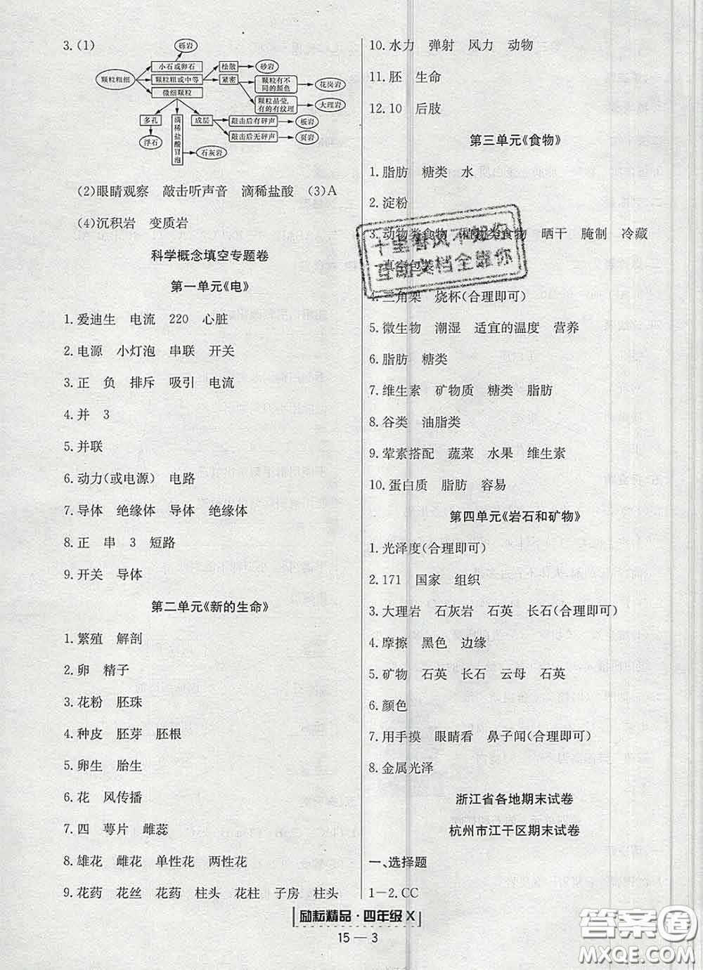 2020春勵耘書業(yè)浙江期末四年級科學下冊教科版答案