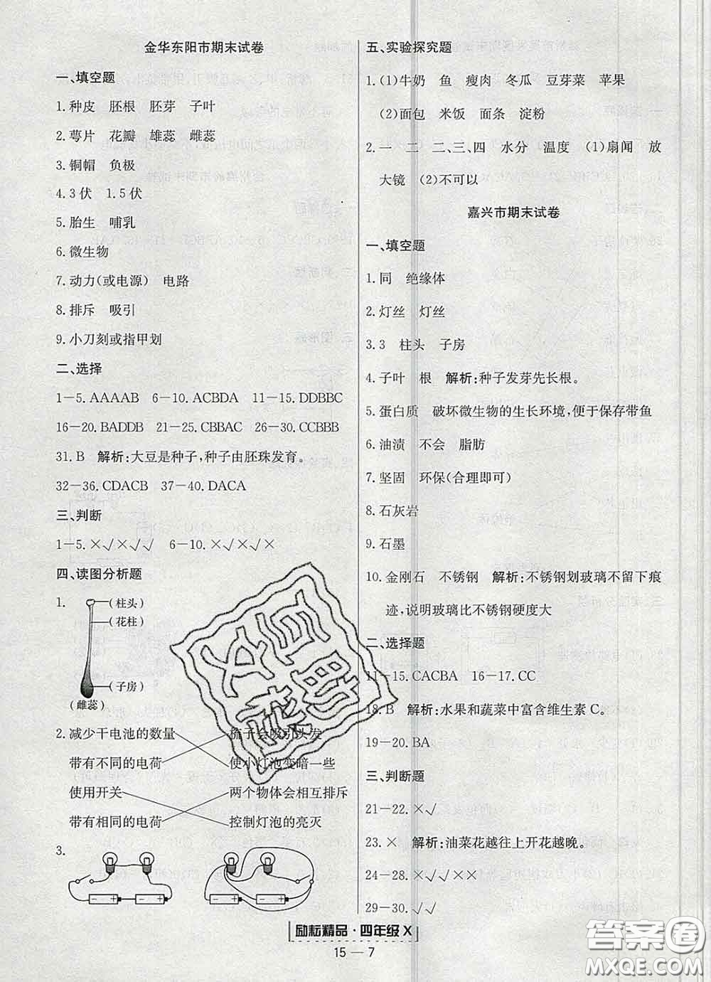 2020春勵耘書業(yè)浙江期末四年級科學下冊教科版答案