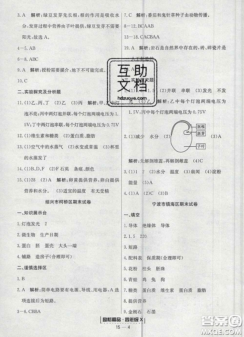 2020春勵耘書業(yè)浙江期末四年級科學下冊教科版答案