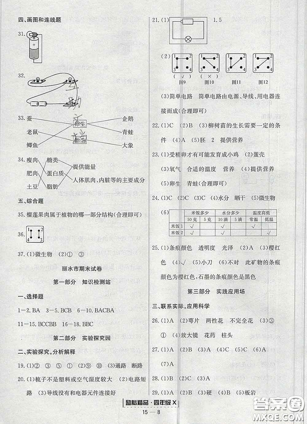 2020春勵耘書業(yè)浙江期末四年級科學下冊教科版答案